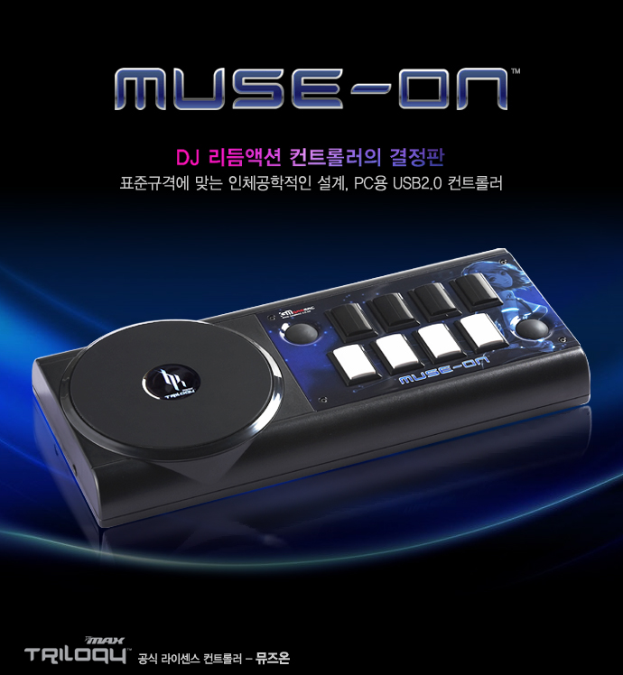 겜맥,뮤즈온,muse-on,뮤즈브이,muse-v,리듬컨트롤러,리듬게임컨트롤러,디제이맥스,디맥,dj-max,이지투디제이,이지투온