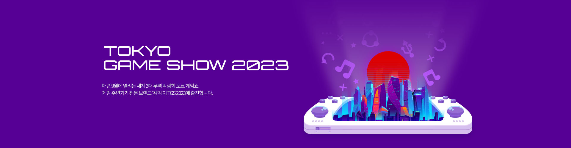 도쿄 게임쇼 2023 출전